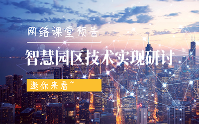 网络课堂预告 | 智慧园区技术实现研讨，邀你来看~
