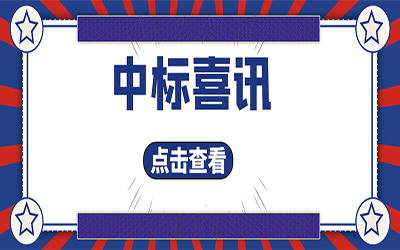 智能化项目集锦（二）｜快打开, 我又又又“中标”了！