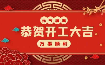 北京PT视讯 ：辞旧迎新，开工大吉!
