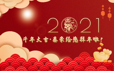 牛年大吉~PT视讯 给您拜年啦！