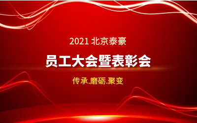 传承.磨砺.聚变--2021北京PT视讯 员工大会暨表彰会隆重召开
