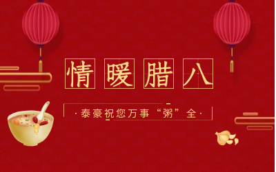 情暖腊八，北京PT视讯 愿您万事“粥”全