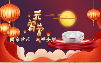 北京PT视讯 祝您：元宵佳节 幸福安康！