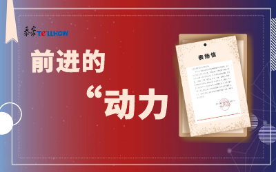 “信”任，让我们载誉前行