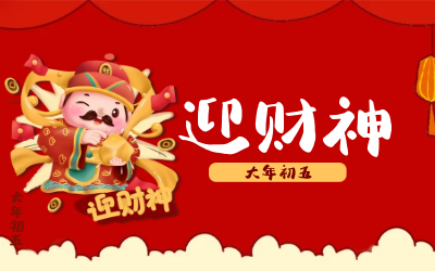 迎财神｜五路财神迎进门，红红火火又一年！
