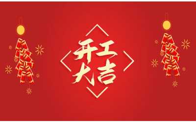 龙腾四海，开工大吉！