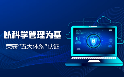构建科研管理体系——子公司获“五体系”认证