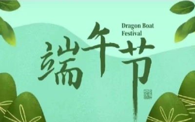 端午安康，“粽”享欢乐