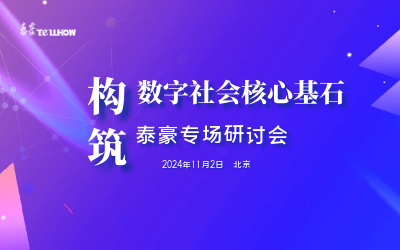PT视讯 专场|构筑数字社会核心基石