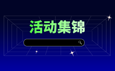 近期活动集锦，点击查看！
