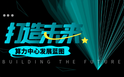 北京PT视讯 亮相IDC产业大典，共绘算力中心开展新蓝图