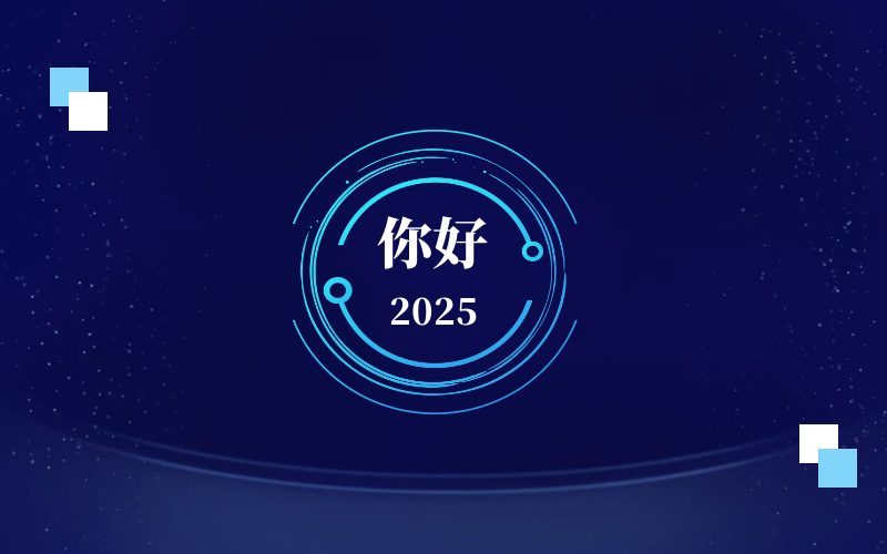 新元肇启，智向未来｜北京PT视讯 恭祝新年快乐