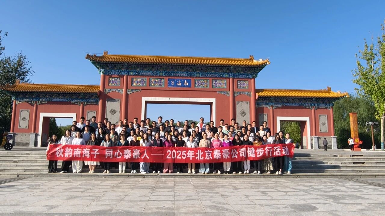 秋韵南海子，同心PT视讯 人 ——公司南海子公园趣味健步走活动圆满举行