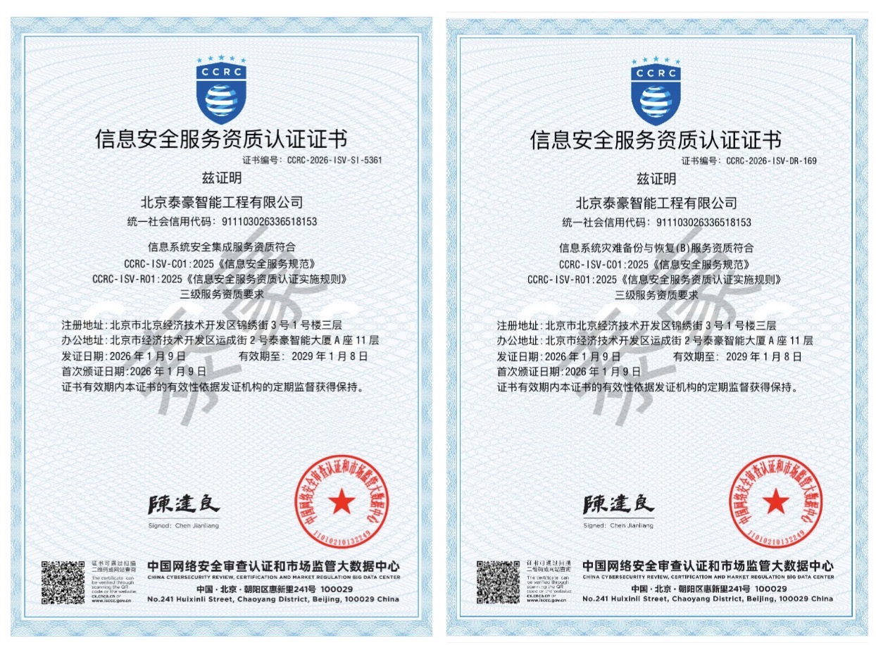 双项权威认证加持！筑牢信息安全服务“护城河”